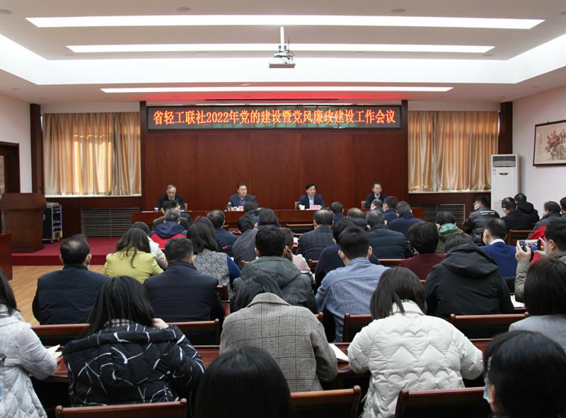 省轻工联社召开2022年党的建设暨党风廉政建设工作会议(图1)