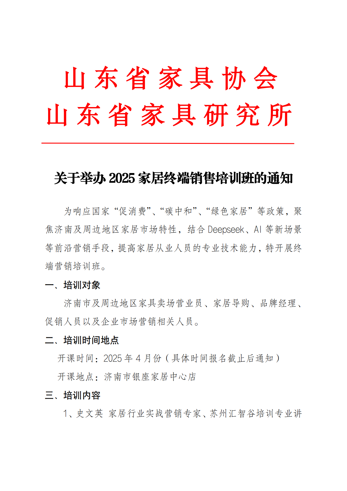 关于举办2025家居终端销售培训班的通知_00.png